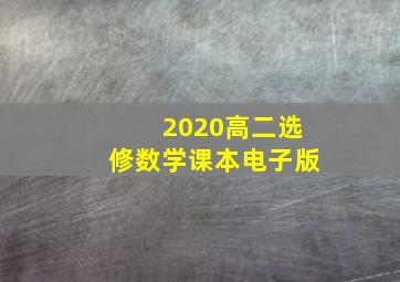 2020高二选修数学课本电子版