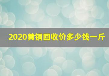 2020黄铜回收价多少钱一斤