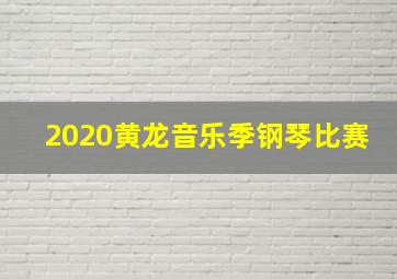 2020黄龙音乐季钢琴比赛