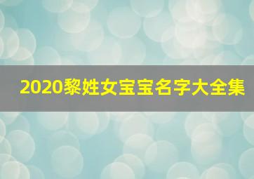 2020黎姓女宝宝名字大全集