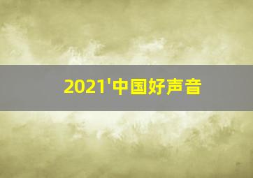 2021'中国好声音