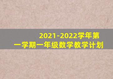 2021-2022学年第一学期一年级数学教学计划