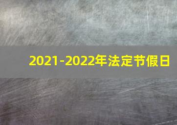 2021-2022年法定节假日