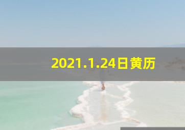 2021.1.24日黄历