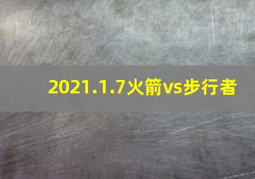 2021.1.7火箭vs步行者