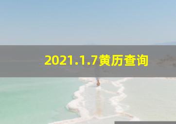 2021.1.7黄历查询