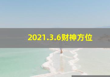 2021.3.6财神方位