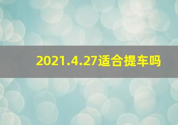 2021.4.27适合提车吗