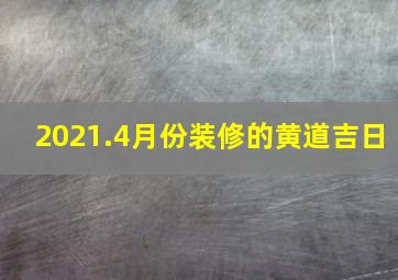 2021.4月份装修的黄道吉日