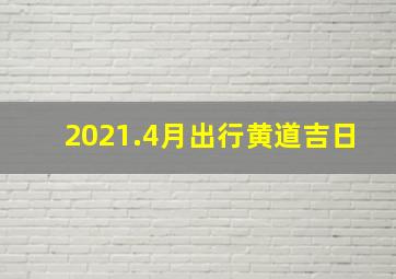 2021.4月出行黄道吉日