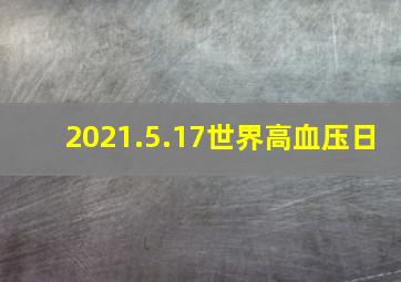 2021.5.17世界高血压日