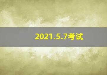 2021.5.7考试