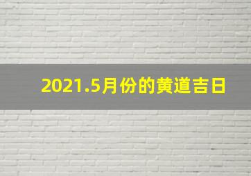 2021.5月份的黄道吉日