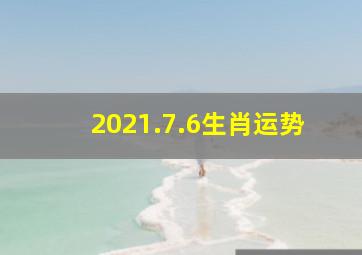 2021.7.6生肖运势