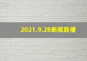 2021.9.28新闻联播