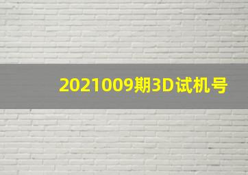 2021009期3D试机号