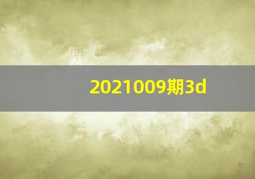 2021009期3d