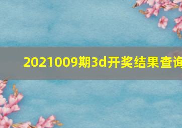 2021009期3d开奖结果查询