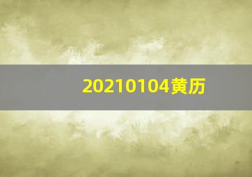 20210104黄历