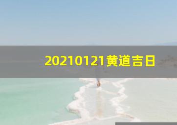 20210121黄道吉日