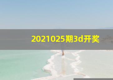 2021025期3d开奖