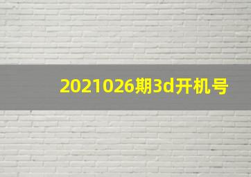 2021026期3d开机号