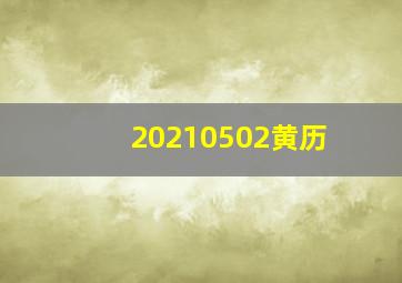 20210502黄历