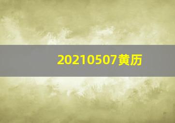 20210507黄历