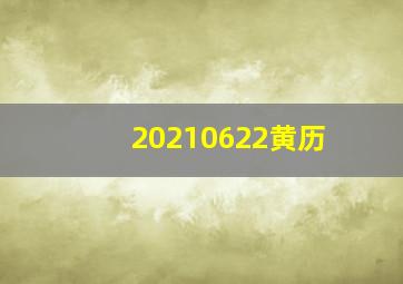 20210622黄历