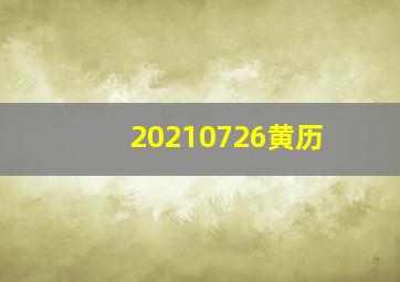 20210726黄历