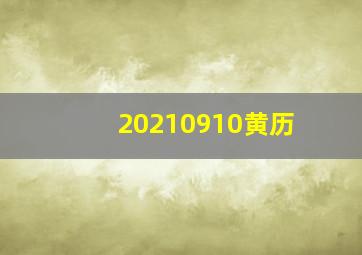 20210910黄历