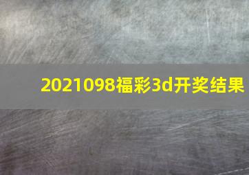 2021098福彩3d开奖结果