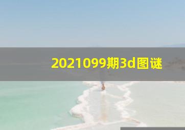 2021099期3d图谜