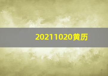 20211020黄历