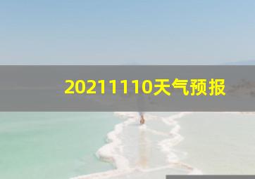 20211110天气预报