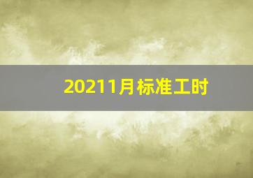 20211月标准工时