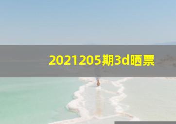 2021205期3d晒票