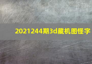 2021244期3d藏机图怪字