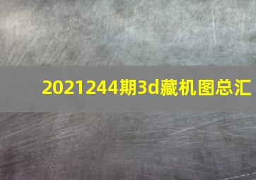 2021244期3d藏机图总汇