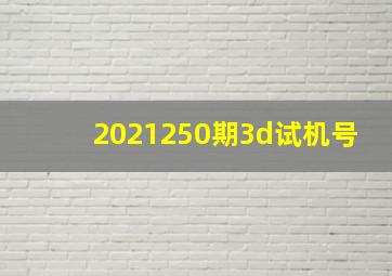 2021250期3d试机号