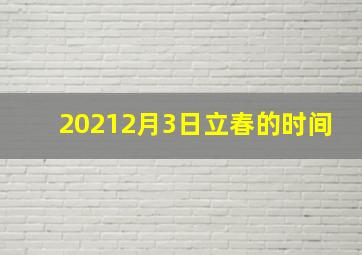 20212月3日立春的时间