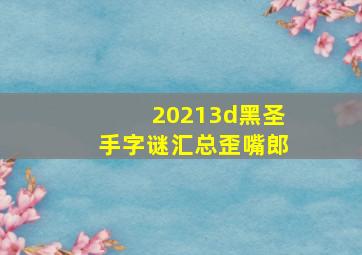 20213d黑圣手字谜汇总歪嘴郎