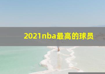 2021nba最高的球员