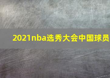 2021nba选秀大会中国球员