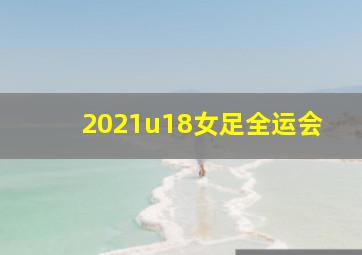 2021u18女足全运会