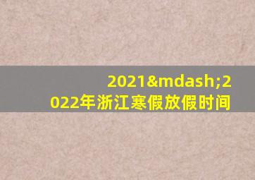 2021—2022年浙江寒假放假时间