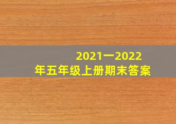 2021一2022年五年级上册期末答案