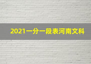 2021一分一段表河南文科