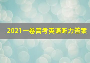 2021一卷高考英语听力答案