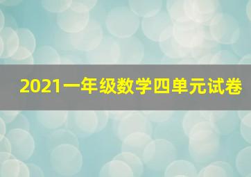 2021一年级数学四单元试卷